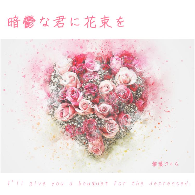 暗鬱な君に花束を