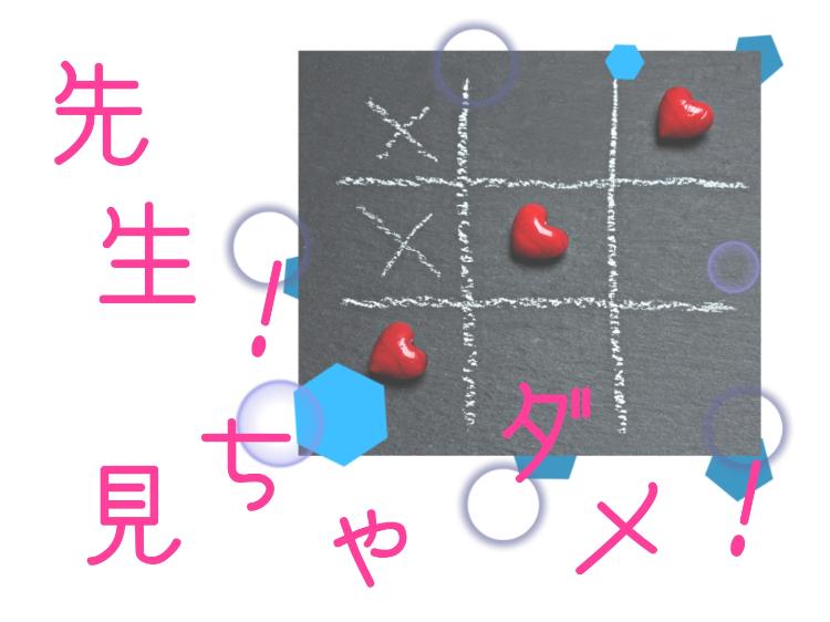 先生！見ちゃダメ！