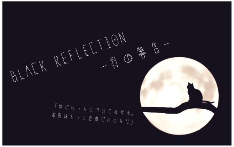BLACK REFLECTION -月の警告-