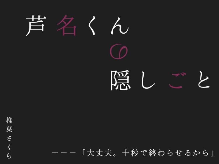 芦名くんの隠しごと