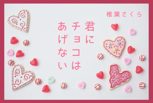 君にチョコはあげない