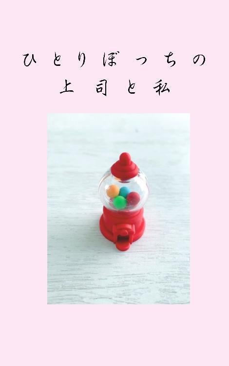 ひとりぼっちの上司と私