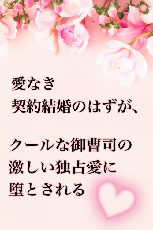 愛なき契約結婚のはずが、クールな御曹司の激しい独占愛に堕とされる
