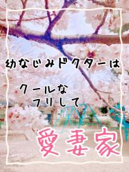 幼なじみドクターはクールなふりして愛妻家