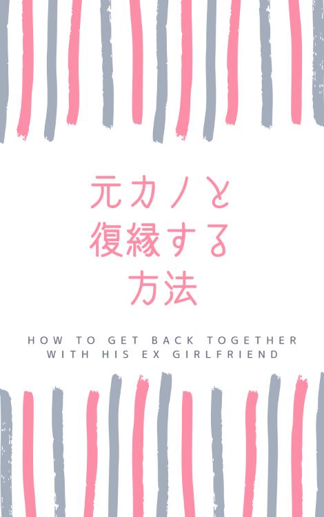 元カノと復縁する方法
