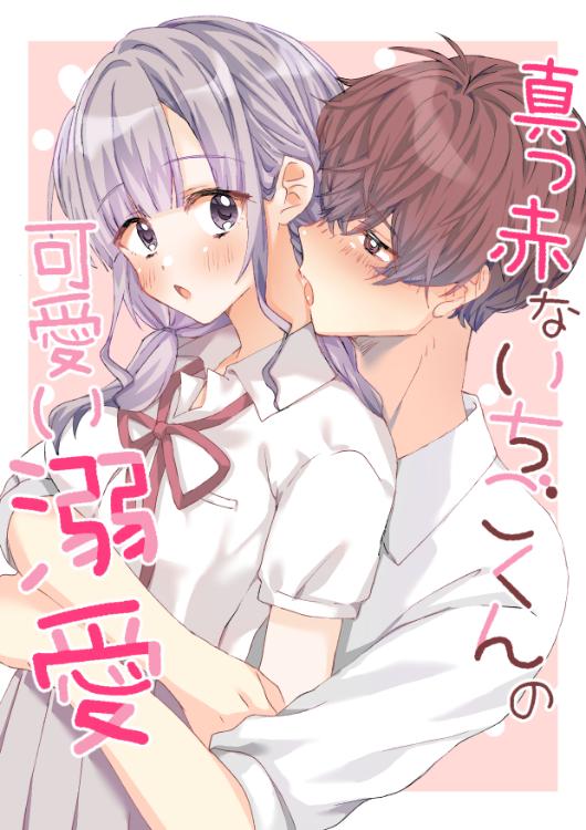 真っ赤ないちごくんの可愛い溺愛