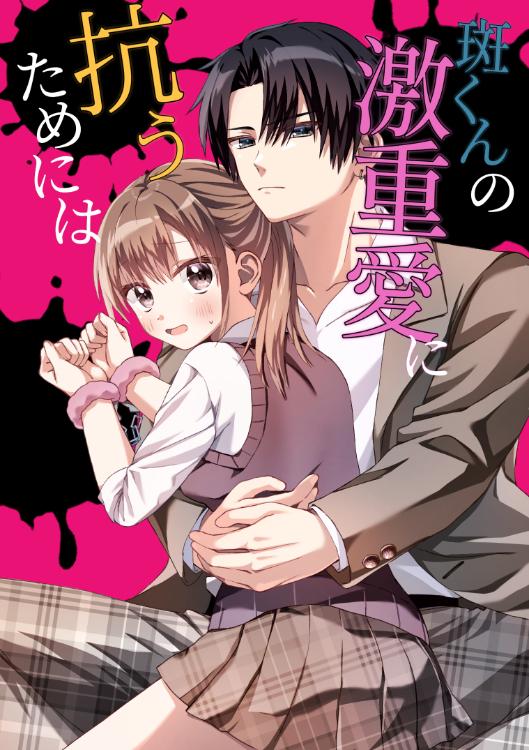 斑くんの激重愛に抗うためには