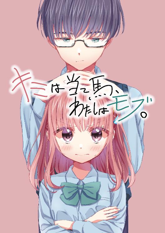 キミは当て馬、わたしはモブ。