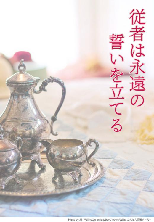 従者は永遠(とわ)の誓いを立てる