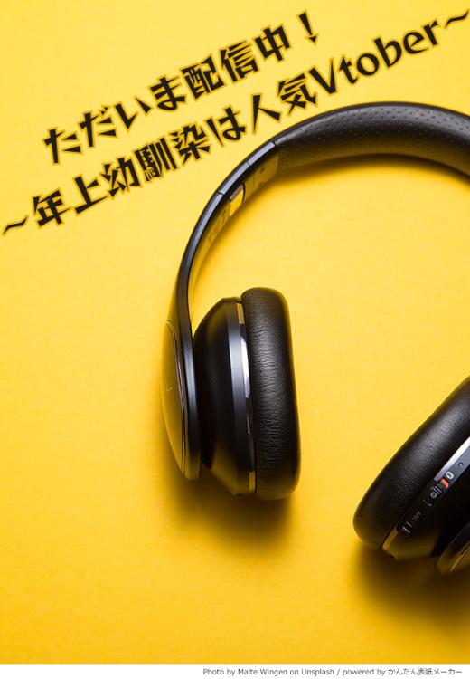 ただいま配信中！～年上幼馴染は人気Vtober～