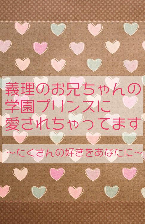 義理のお兄ちゃんの学園プリンスに愛されちゃってます～たくさんの好きをあなたに～
