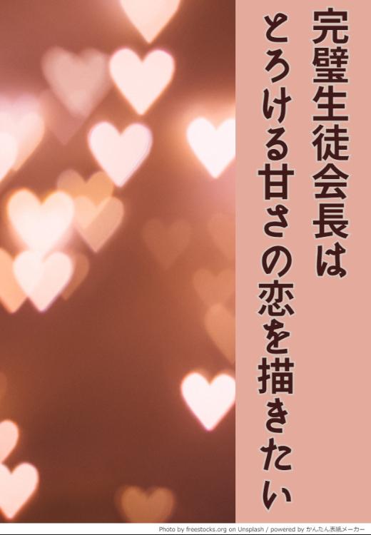 完璧生徒会長はとろける甘さの恋を描きたい