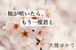 【短編】桜が咲いたら、もう一度君と