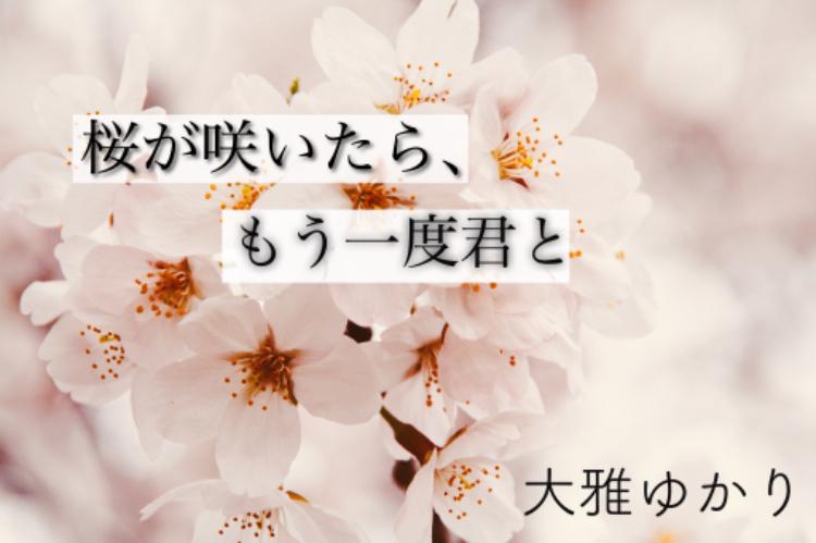 【短編】桜が咲いたら、もう一度君と