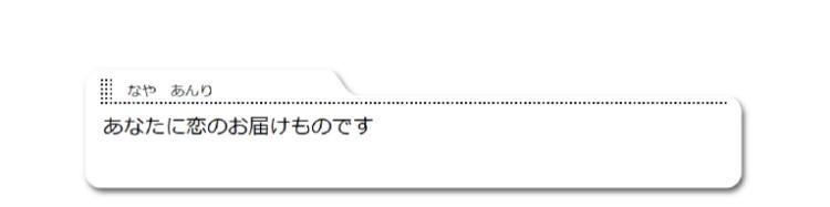 あなたに恋のお届けものです