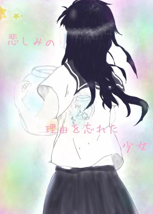 悲しみの理由を忘れた少女