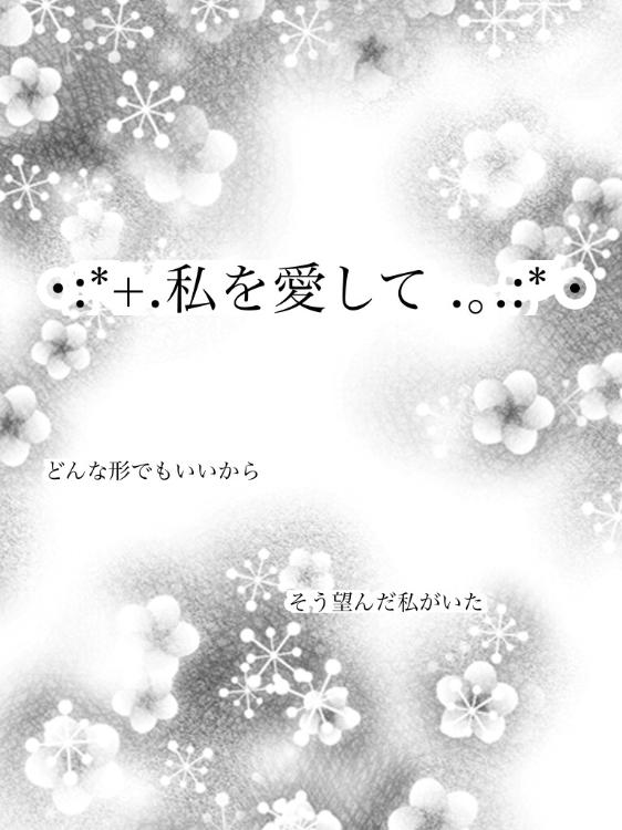 ･:*+.私を愛して ｡.:*･どんな形でもいいからと望んだ昔の私へ