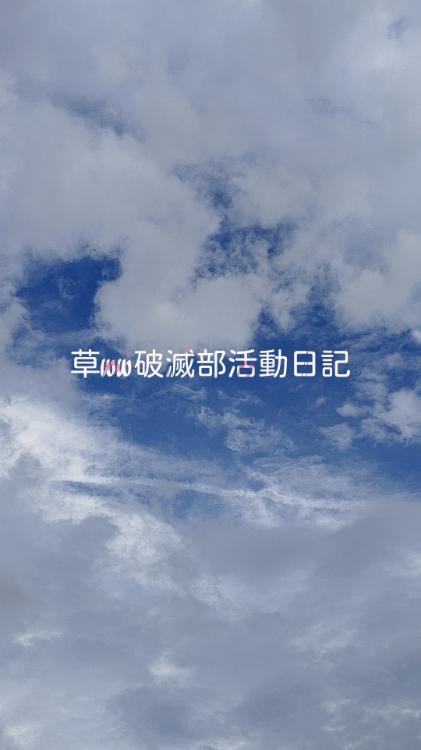 草ww破滅部活動日記