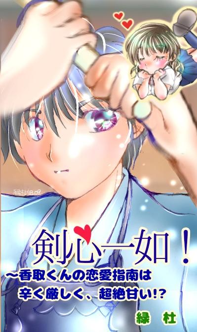 剣心一如!~「教えてやろうか?恋の仕方」─香取くんの恋愛指南は辛く厳しく、超絶甘い!?