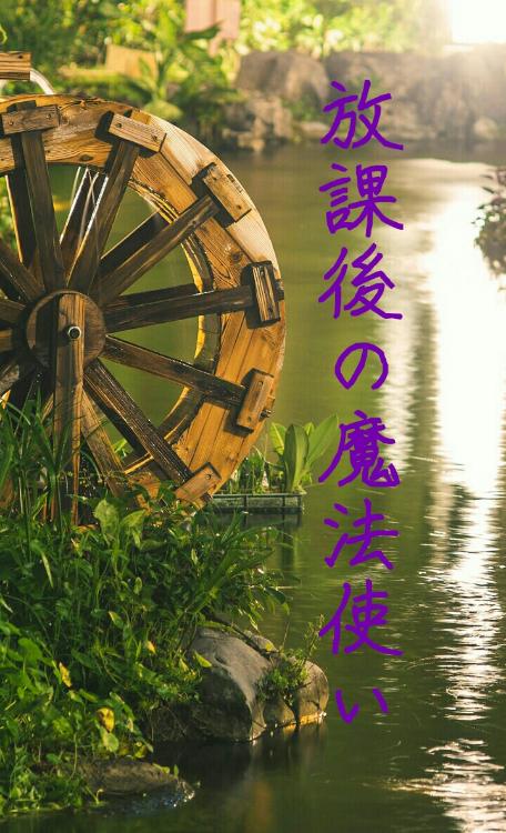 放課後の魔法使い