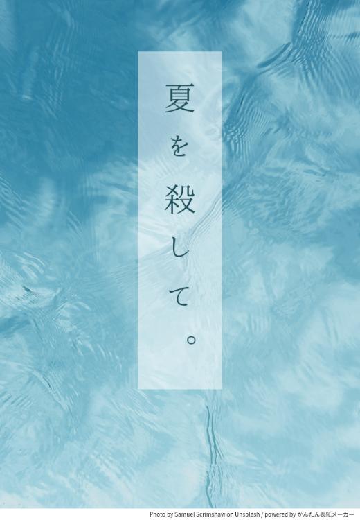 夏を殺して。