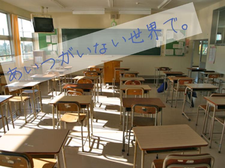 あいつがいない世界で。