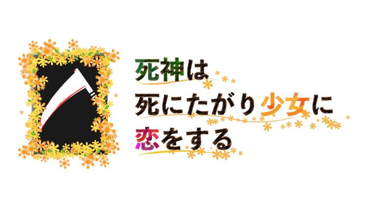 死神は死にたがり少女に恋をする