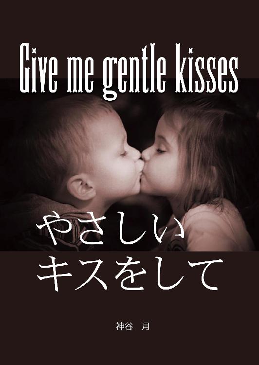 やさしいキスをして