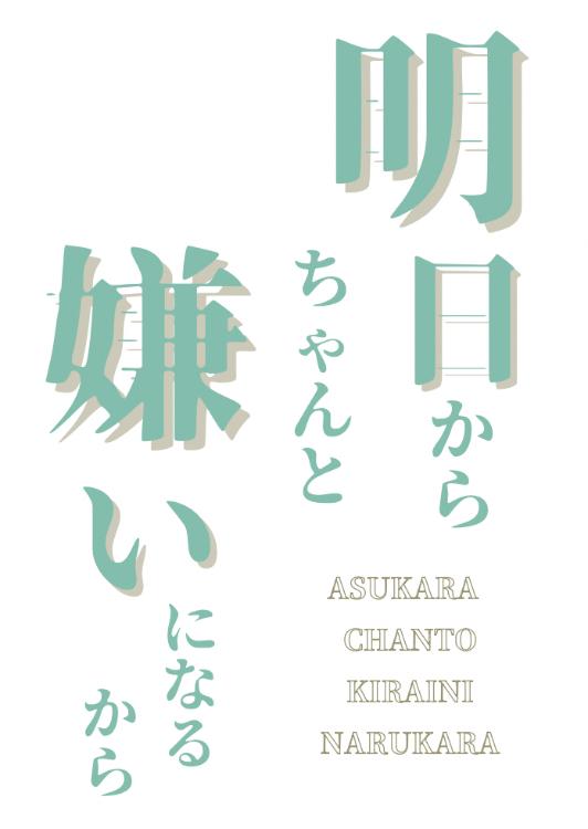 明日からちゃんと嫌いになるから