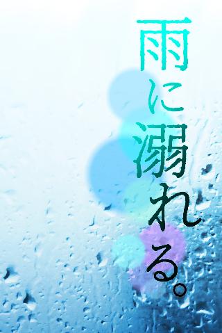 雨に溺れる。