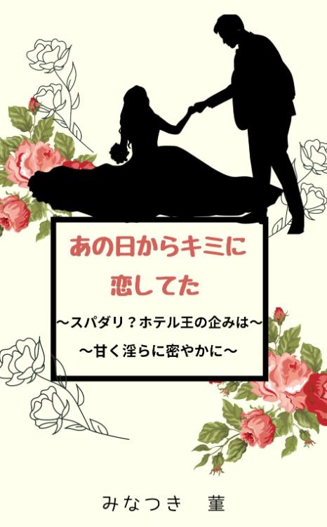 〜後日談１〜あの日からキミに恋してた