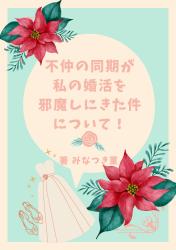 不仲の同期が、私の婚活を邪魔しにきた件について！