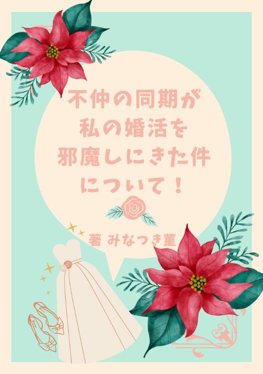 不仲の同期が、私の婚活を邪魔しにきた件について！