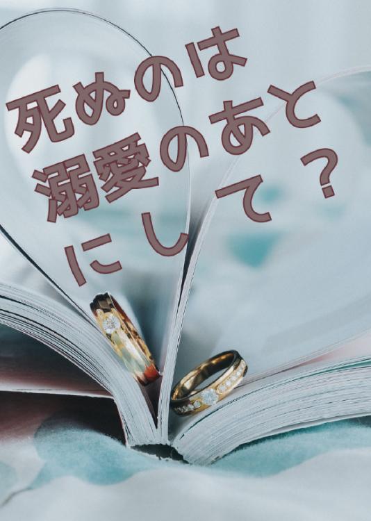 死ぬのは溺愛のあとにして？〜after〜