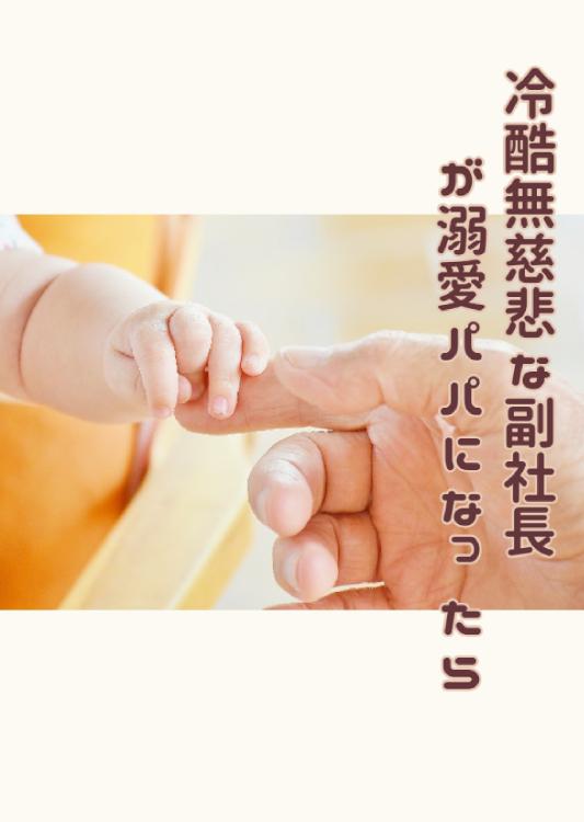 冷酷無慈悲な副社長が溺愛パパになったら