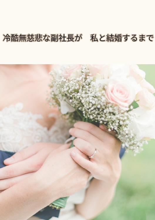 冷酷無慈悲な副社長が私と結婚するまで