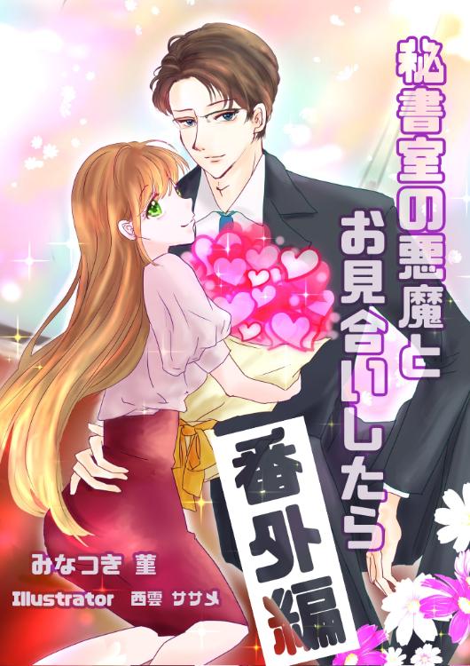 【番外編・後日談SS】離縁前提の結婚ですが、冷徹上司に甘く不埒に愛でられています