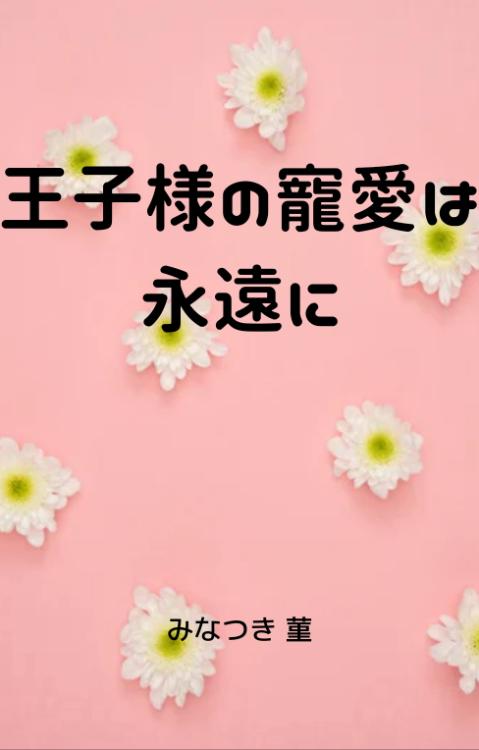 漆鷲社長の寵愛は永遠に【番外編&続編】