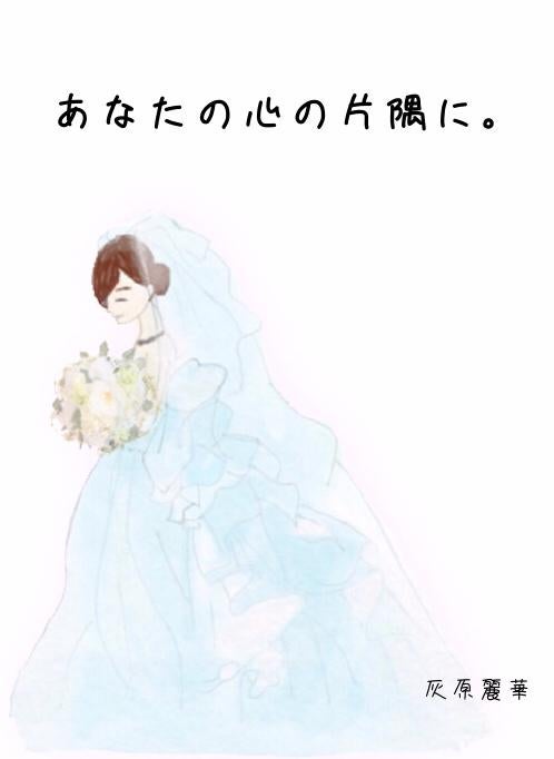 あなたの心の片隅に。