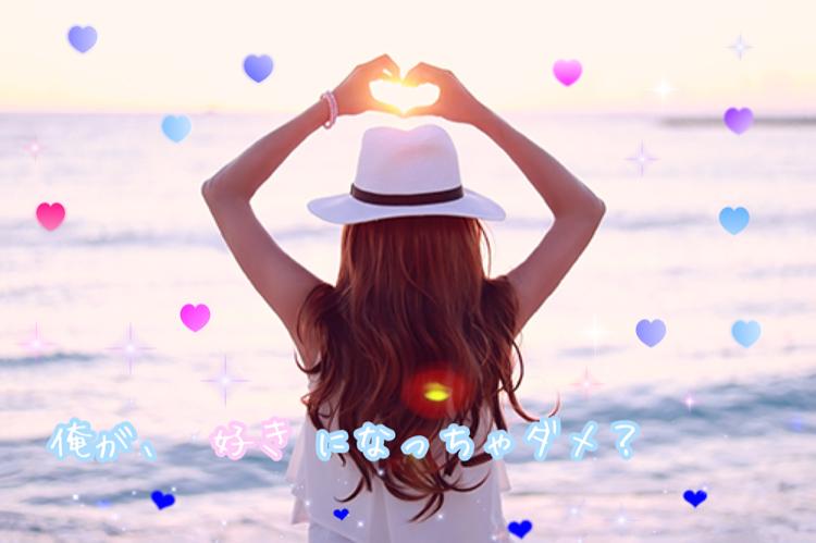 俺が、好きになっちゃダメ？