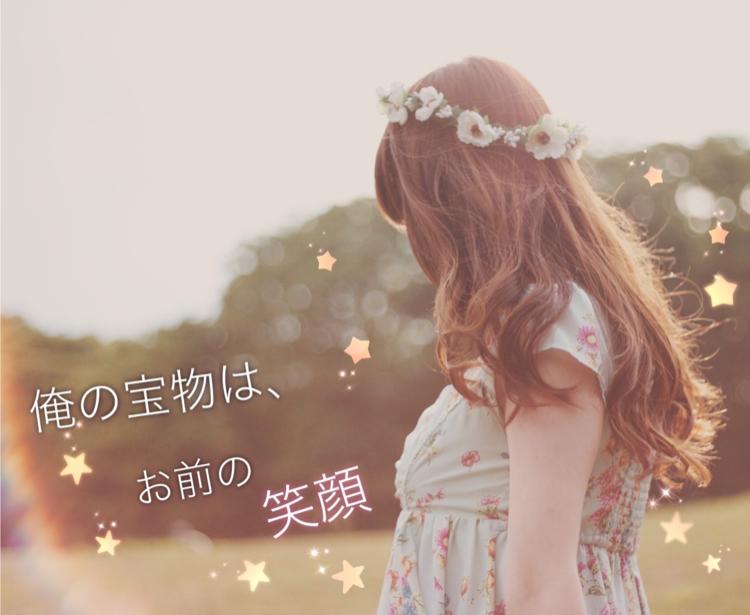 俺の宝物は、お前の笑顔。