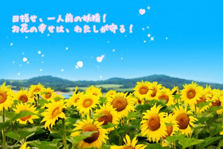 目指せ、一人前の妖精！お花の幸せは、わたしが守る！