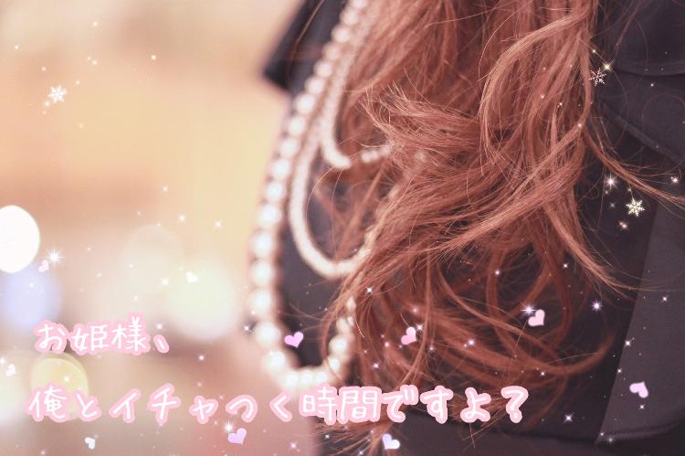 お姫様、俺とイチャつく時間ですよ？