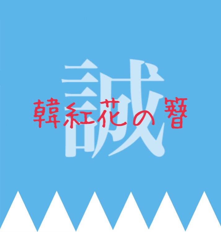 韓紅花の簪　（新）