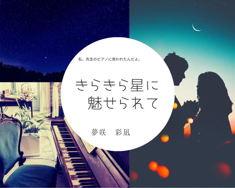 きらきら星に魅せられて