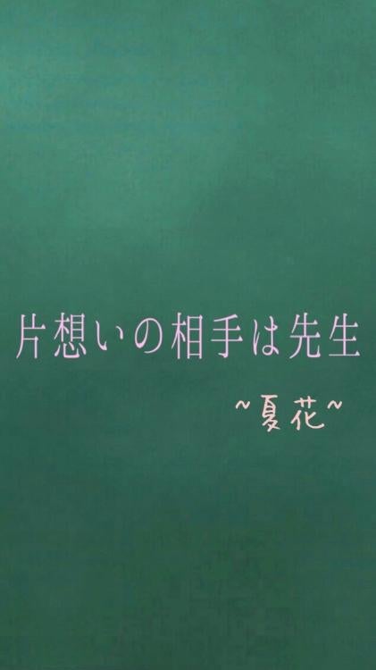 片想いの相手は先生