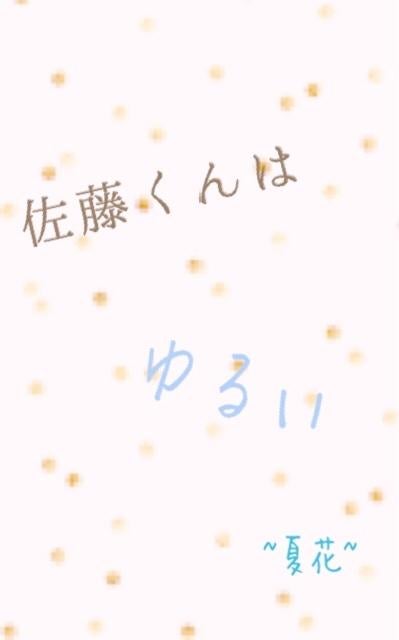 佐藤くんはゆるい