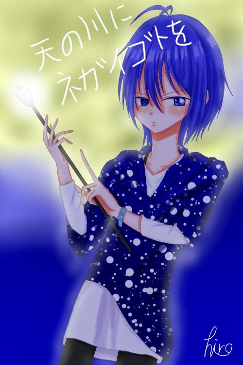 天の川にネガイゴトを