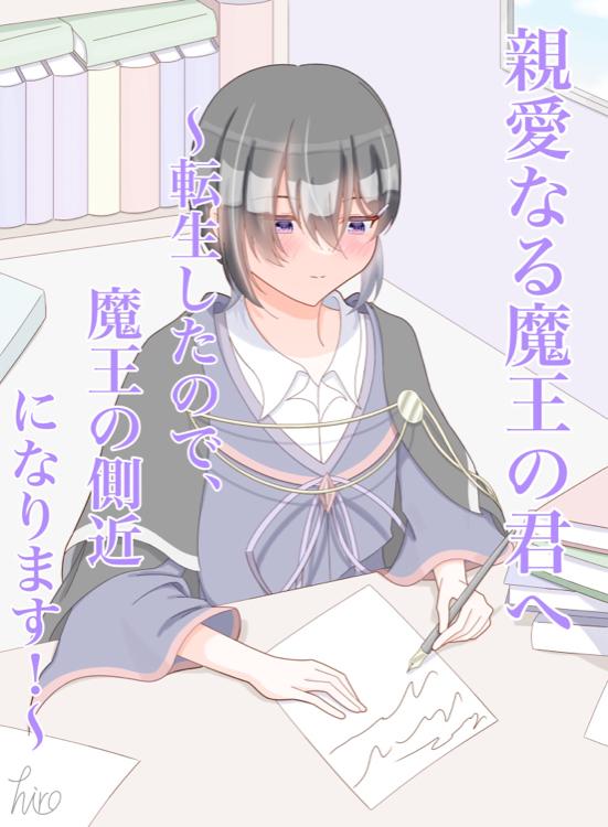 親愛なる魔王の君へ～転生したので、魔王の側近になります！～