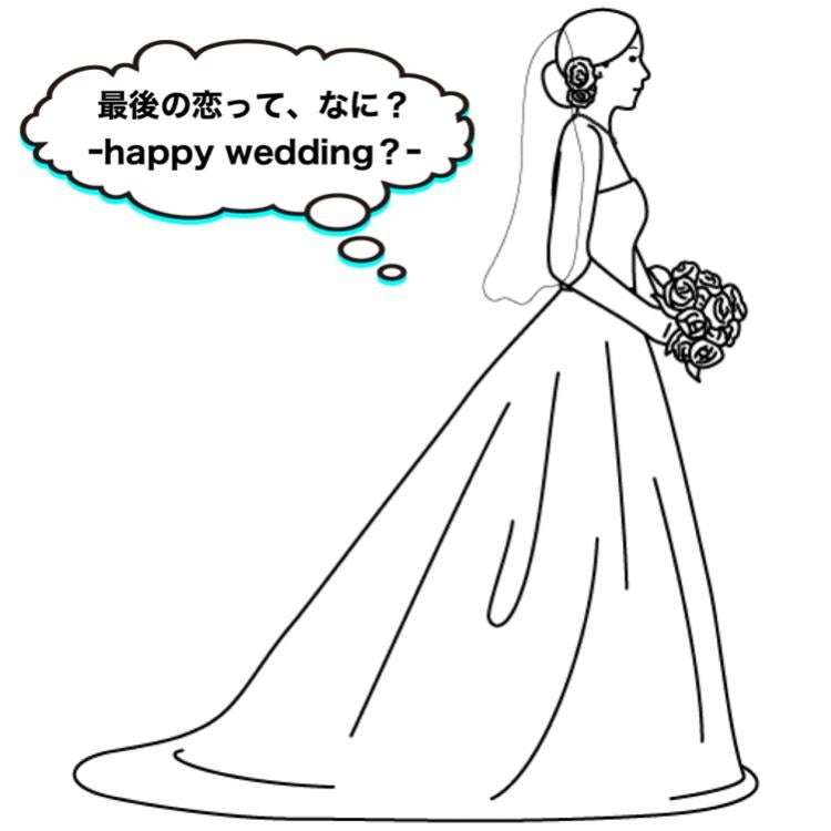 最後の恋って、なに？～Happy wedding？～